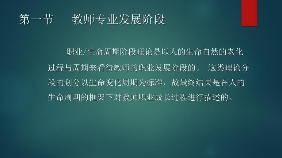 第4章 教师专业发展的阶段与影响因素_第5页