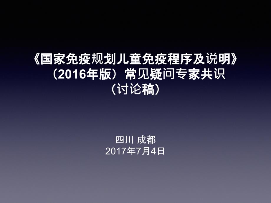 《国家免疫规划儿童免疫程序及说明》(2016年版)常见疑问专家共识_第1页