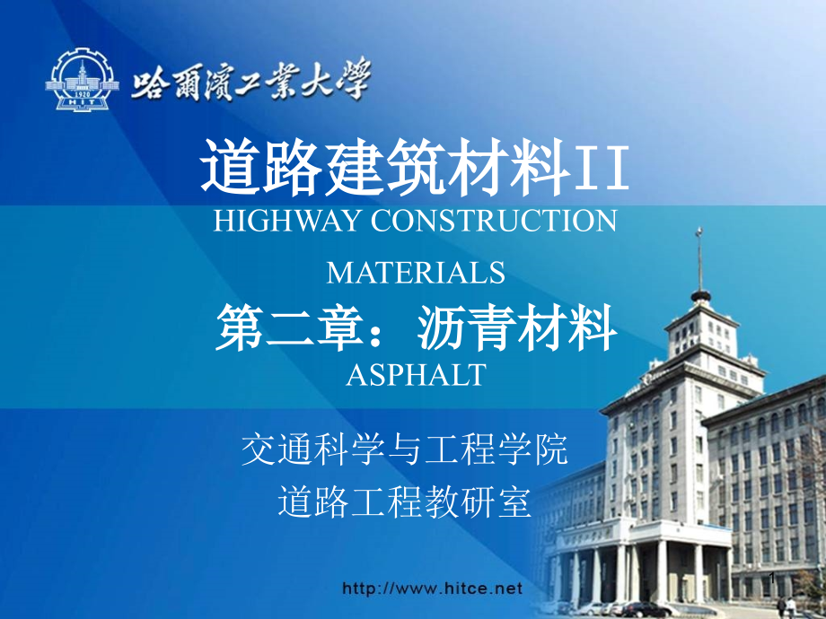 [2017年整理]道路建筑材料-第二章沥青材料-修改_第1页