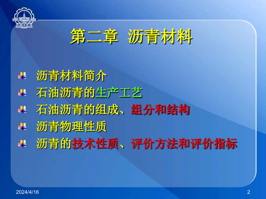 [2017年整理]道路建筑材料-第二章沥青材料-修改_第2页