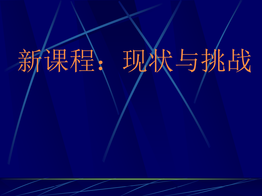 地理新课程的实施与思考_第2页