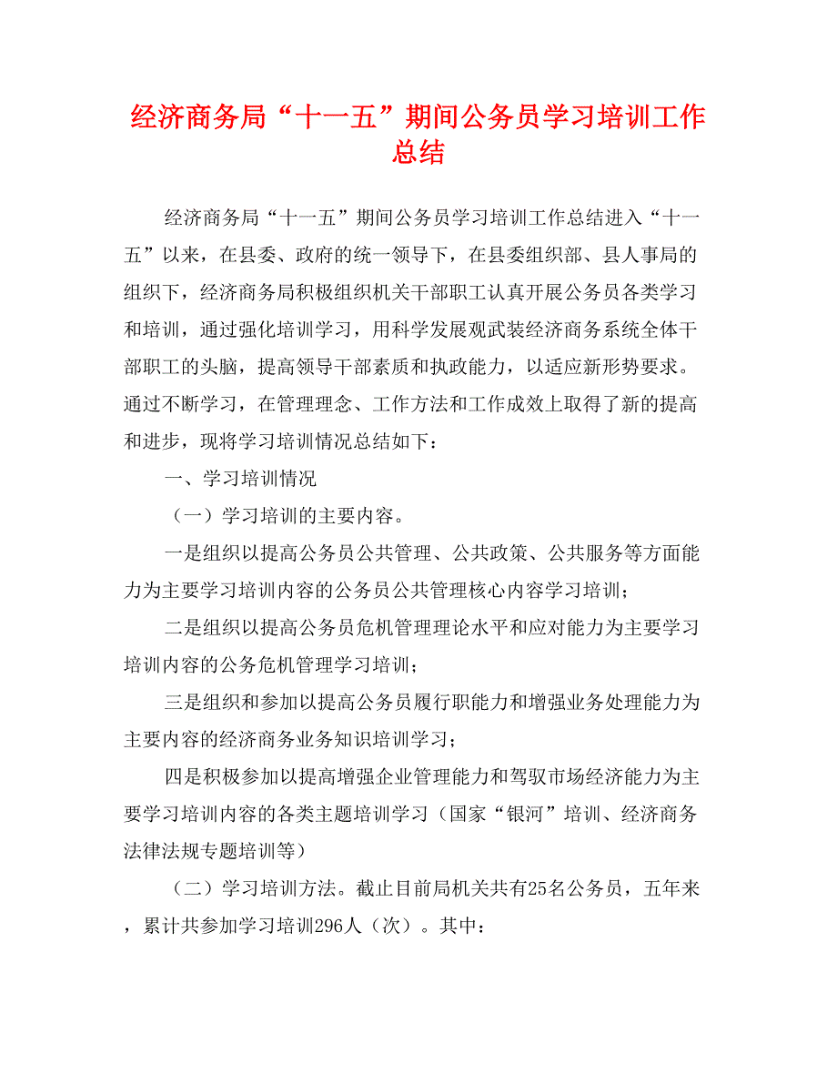 经济商务局“十一五”期间公务员学习培训工作总结_第1页