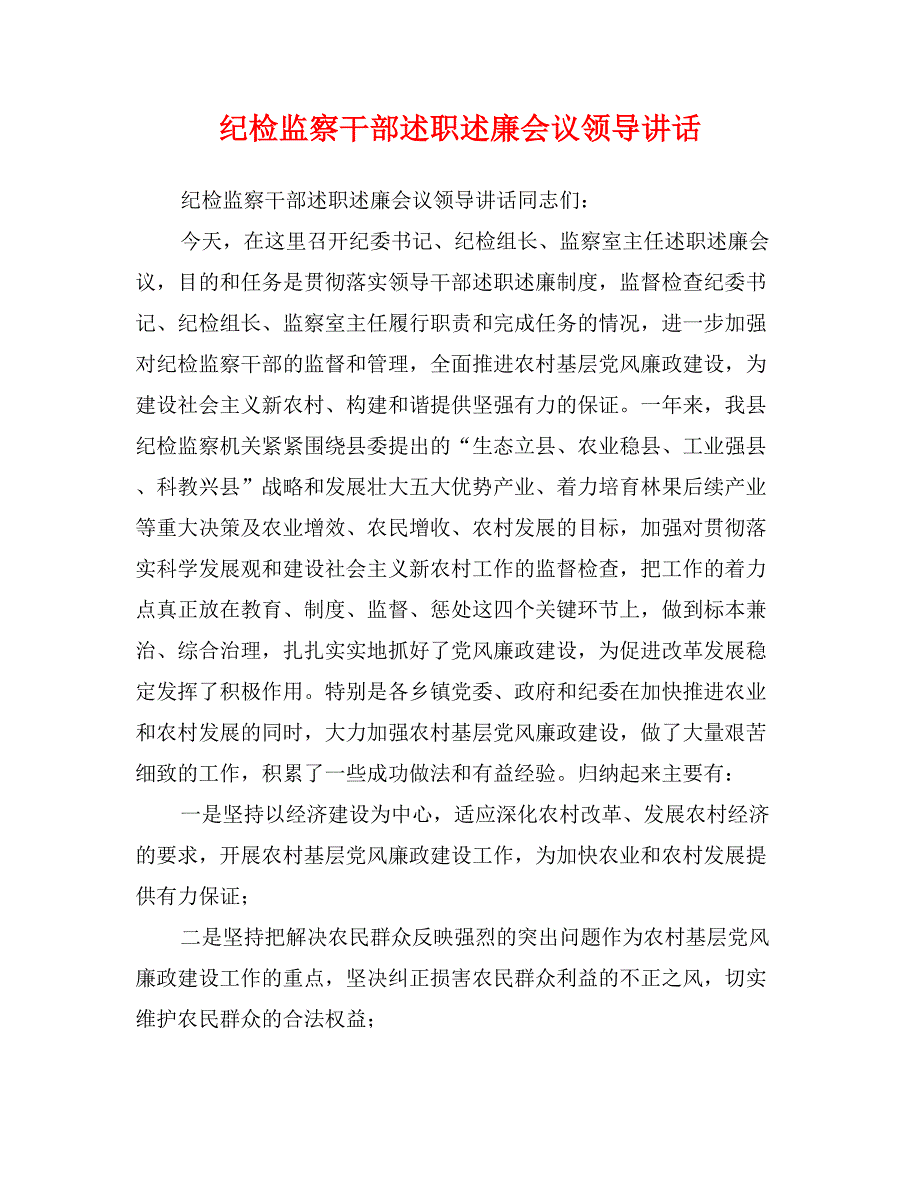 纪检监察干部述职述廉会议领导讲话_第1页