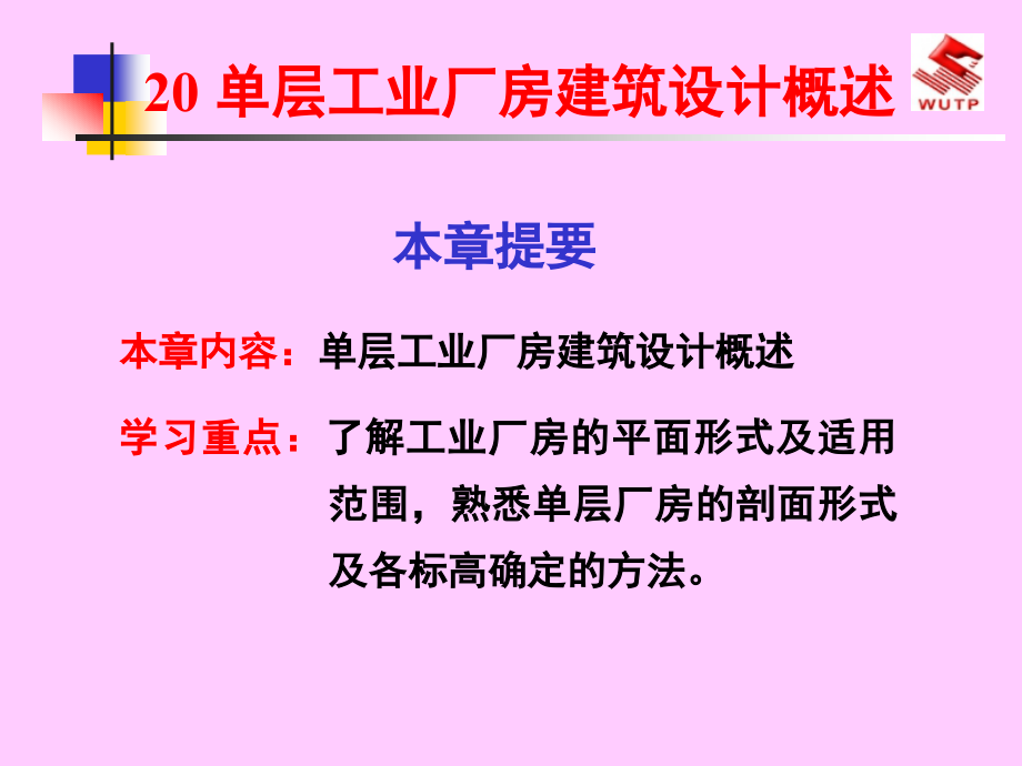 [2017年整理]房屋建筑学20单层工业厂房建筑设计概述_第1页