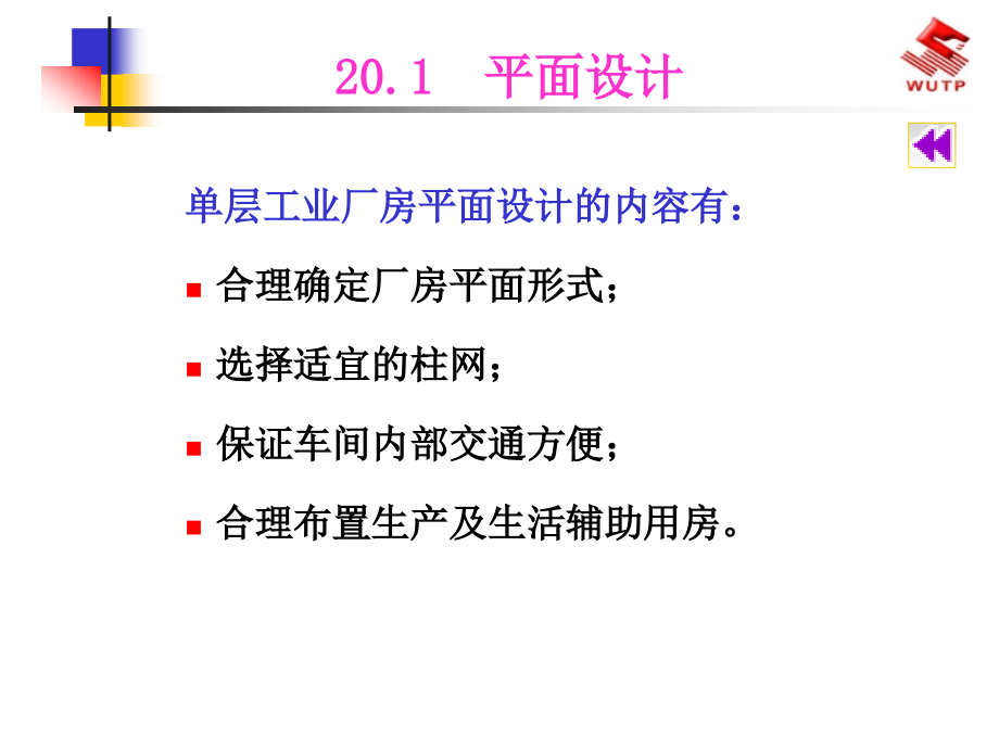 [2017年整理]房屋建筑学20单层工业厂房建筑设计概述_第3页