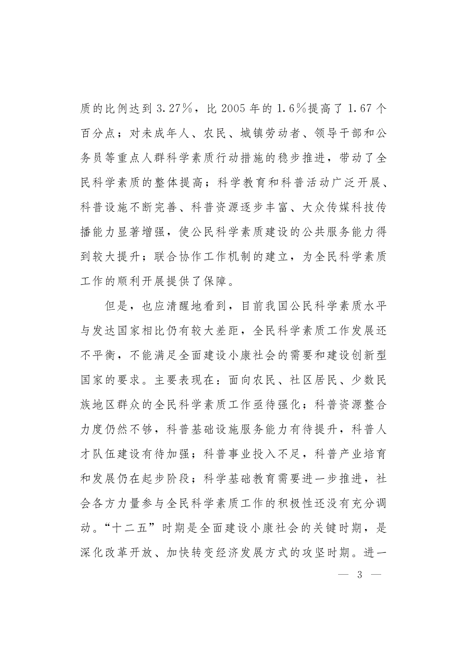 全民科学素质行动计划纲要实施方案_第4页