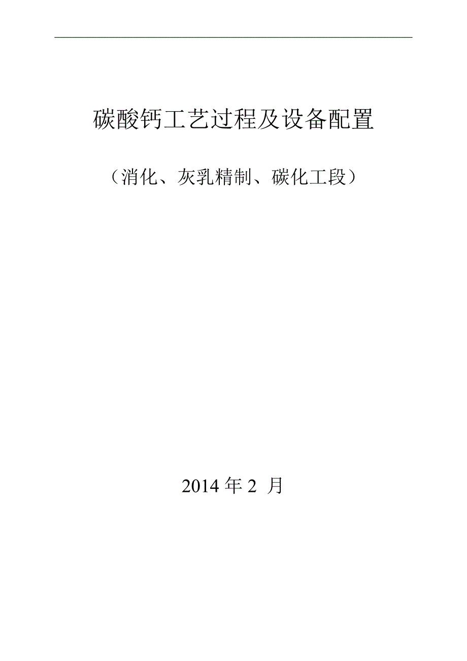 碳酸钙工艺过程及设备配置石灰消化精灰乳碳化讲课稿_第1页