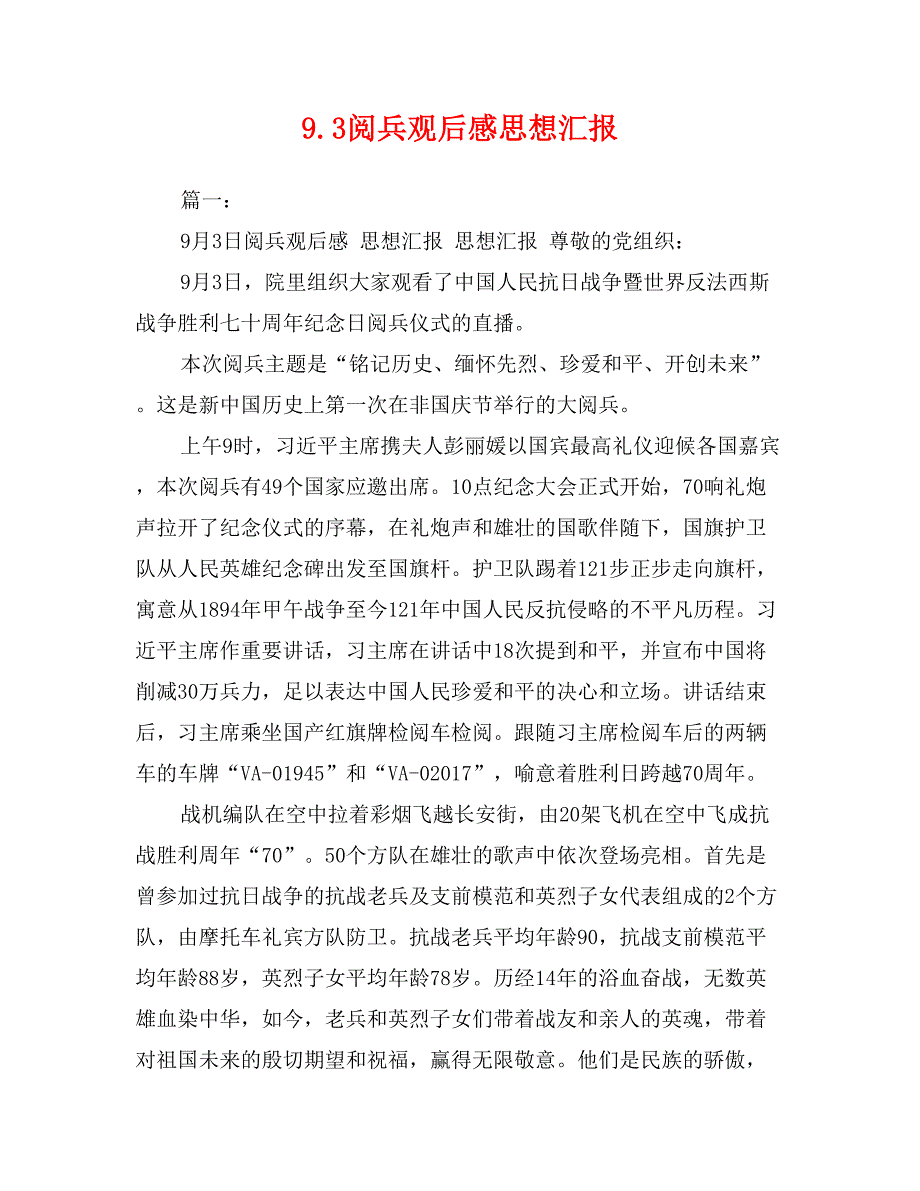 9.3阅兵观后感思想汇报_第1页