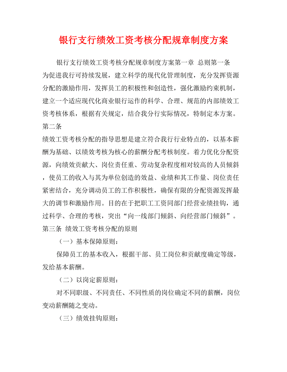 银行支行绩效工资考核分配规章制度方案_第1页