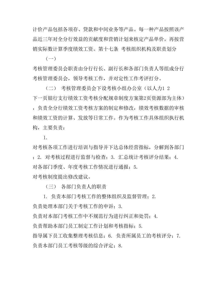 银行支行绩效工资考核分配规章制度方案_第4页