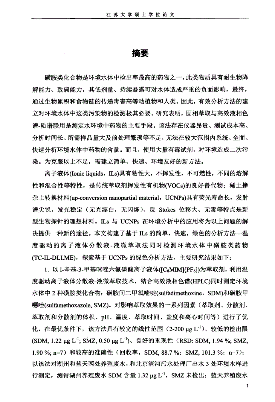 环境水体中磺胺类药物的绿色分析方法研究_第1页