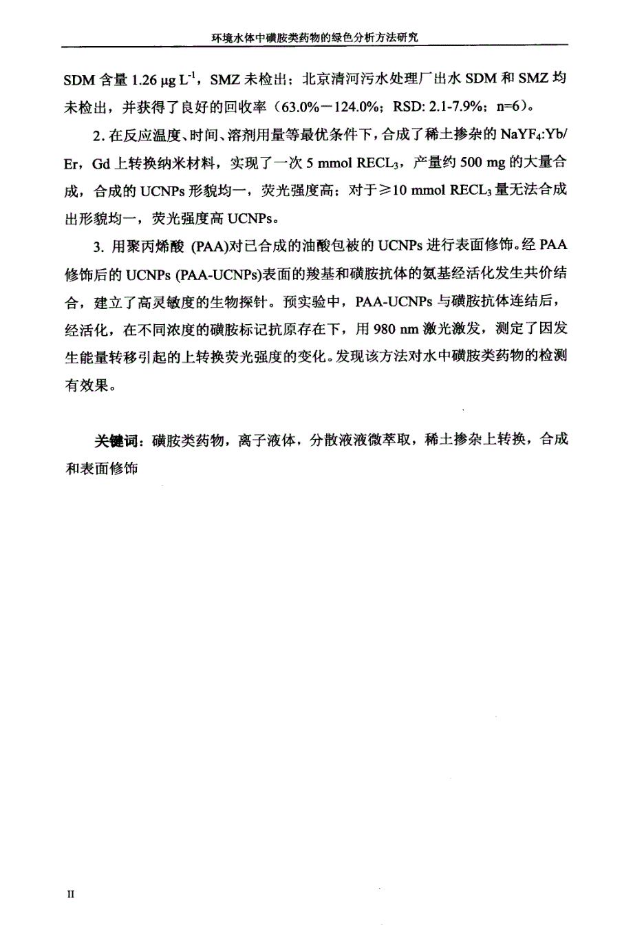 环境水体中磺胺类药物的绿色分析方法研究_第2页