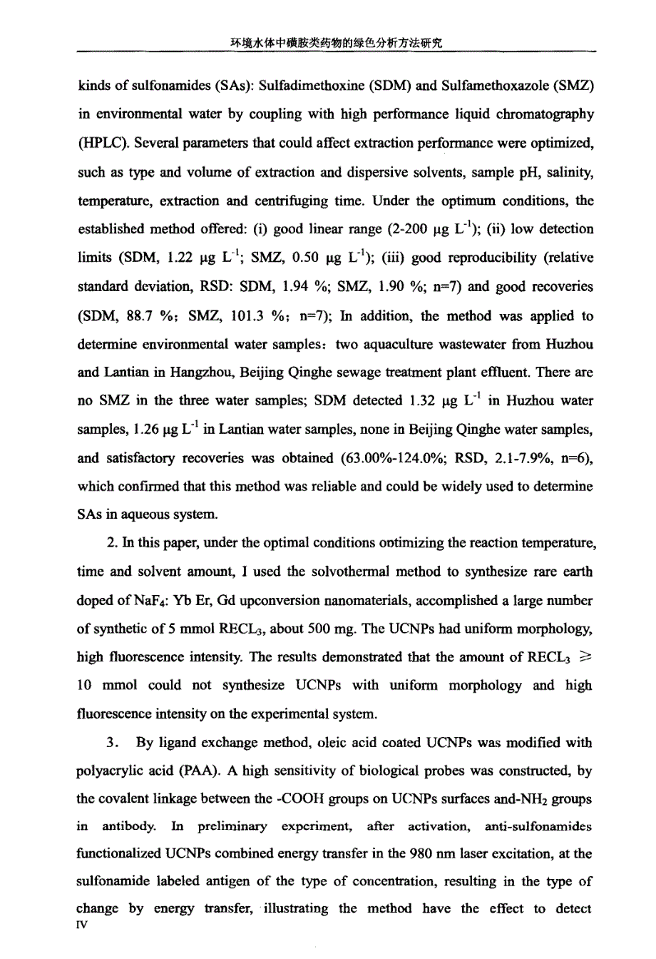 环境水体中磺胺类药物的绿色分析方法研究_第4页