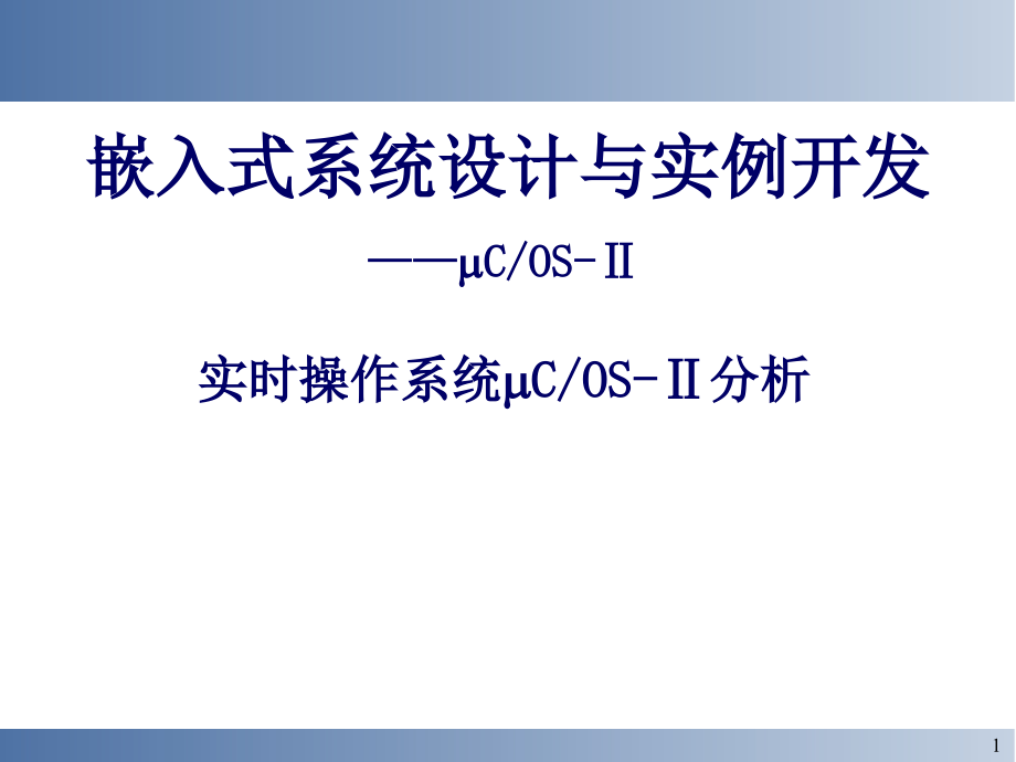 嵌入式实时操作系统(uCOS)分析_第1页