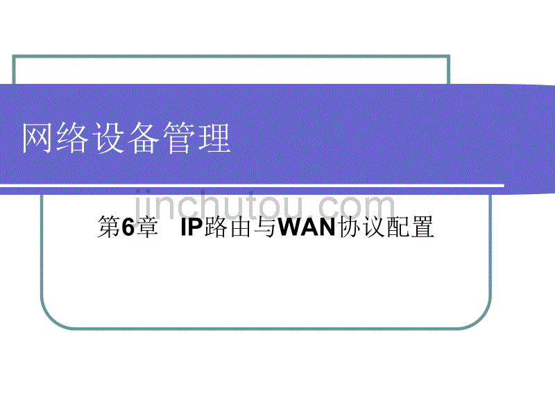 [2017年整理]网络设备管理第六章_第1页