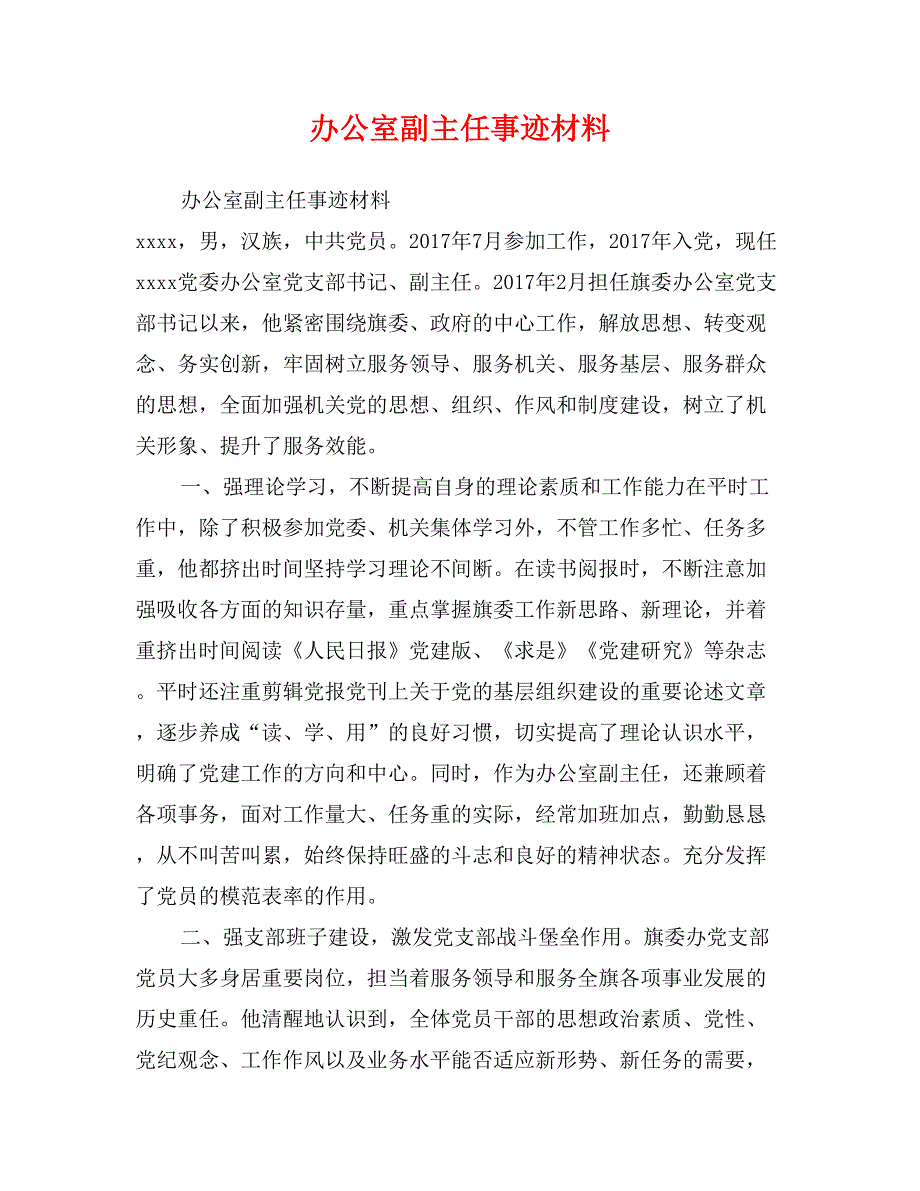 办公室副主任事迹材料_第1页