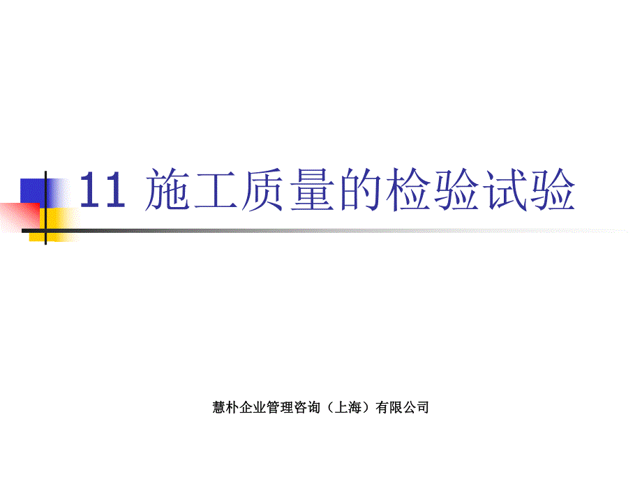 施工质量的检验试验_第1页