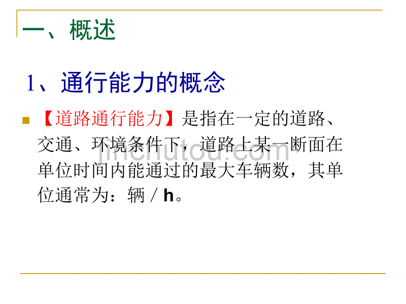 [2017年整理]交通工程学课件_第2页