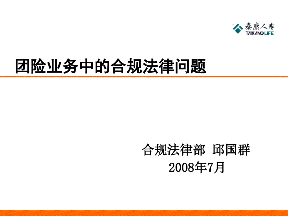 团险业务中的合规法律问题_第1页