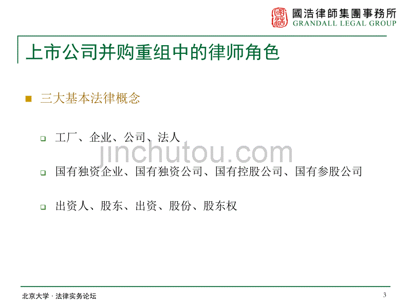 上市公司并购重组中的律师角色_第3页