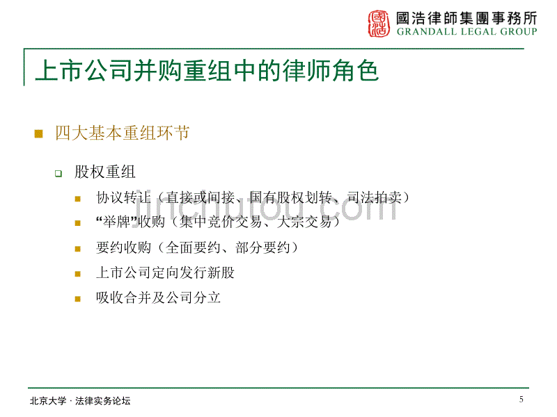 上市公司并购重组中的律师角色_第5页