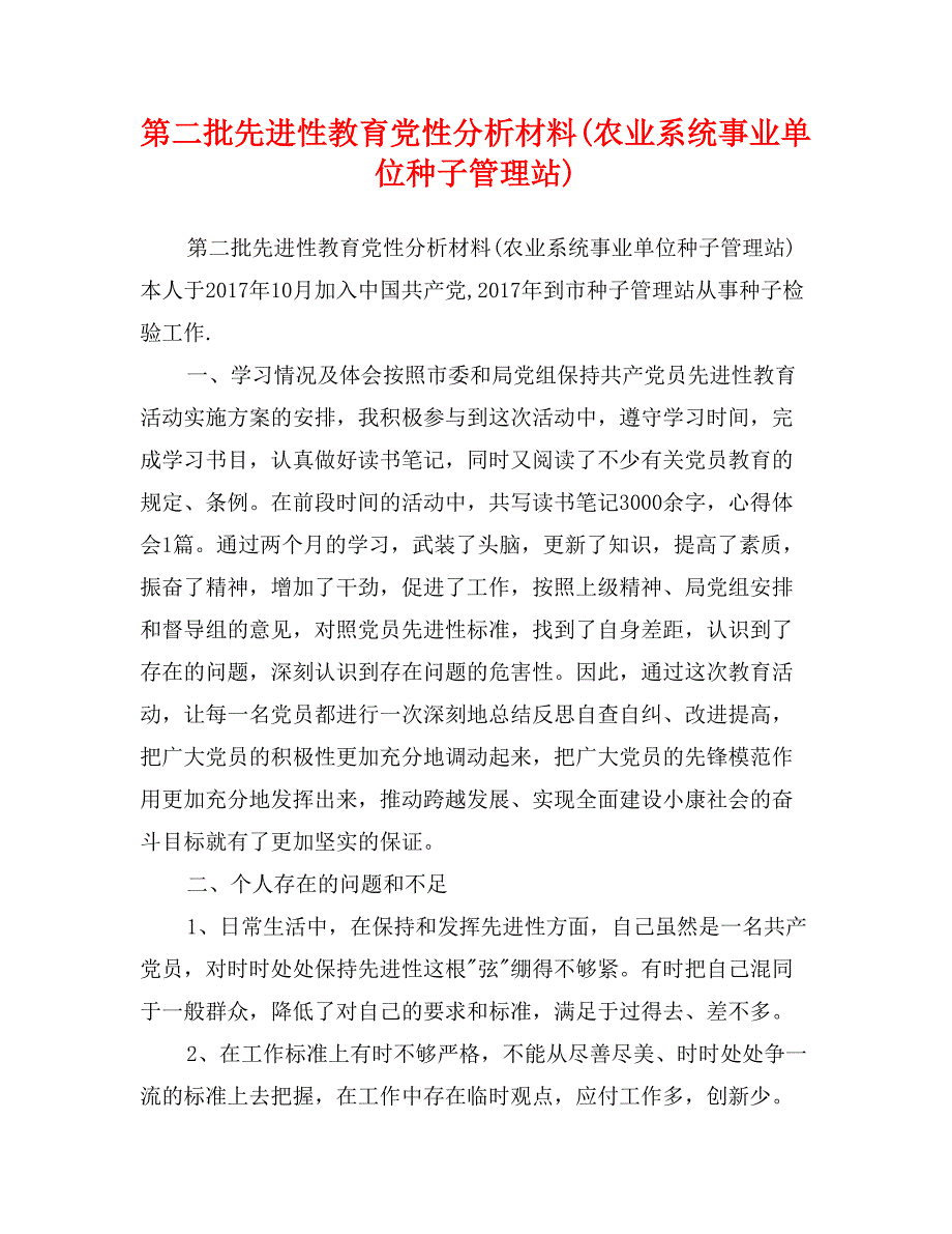 第二批先进性教育党性分析材料(农业系统事业单位种子管理站)_第1页