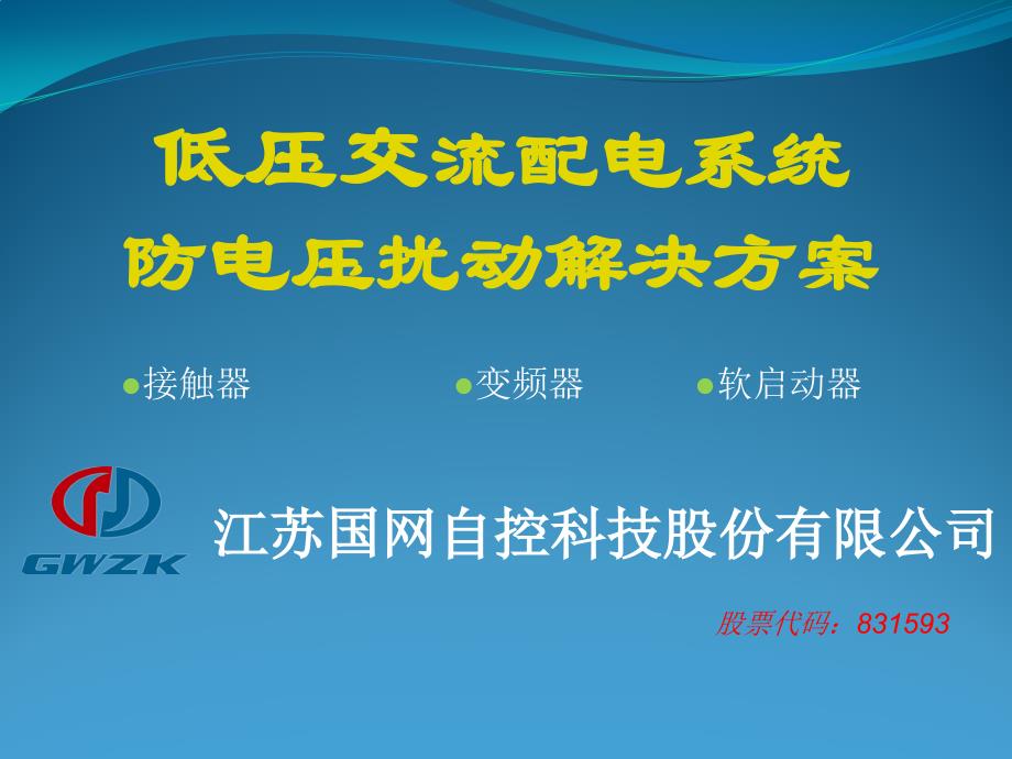 [2017年整理]低压交流配电系统防电压扰动解决方案(江苏国网自控)V1.3_第1页