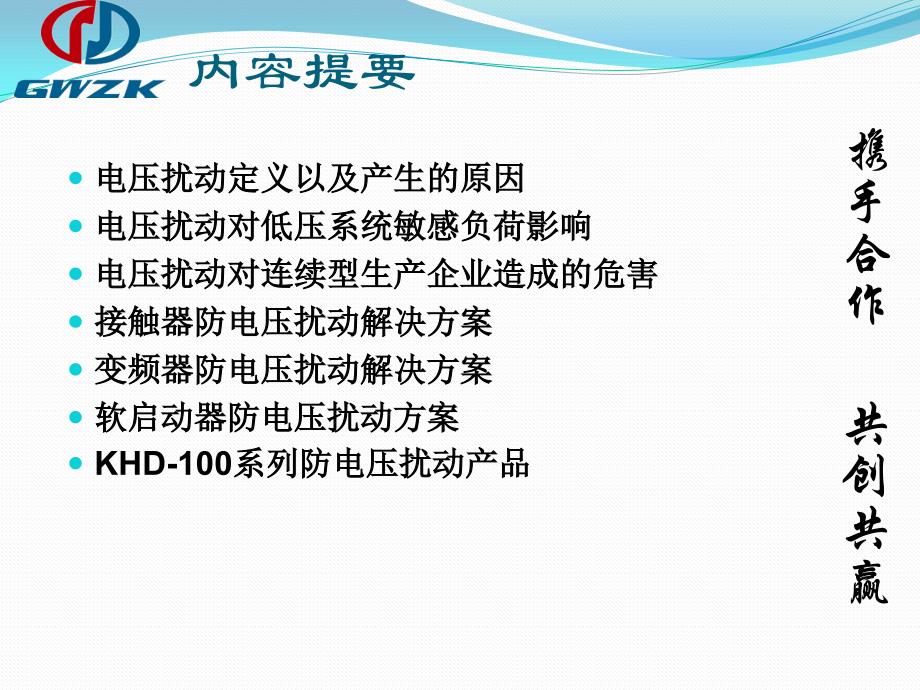 [2017年整理]低压交流配电系统防电压扰动解决方案(江苏国网自控)V1.3_第2页