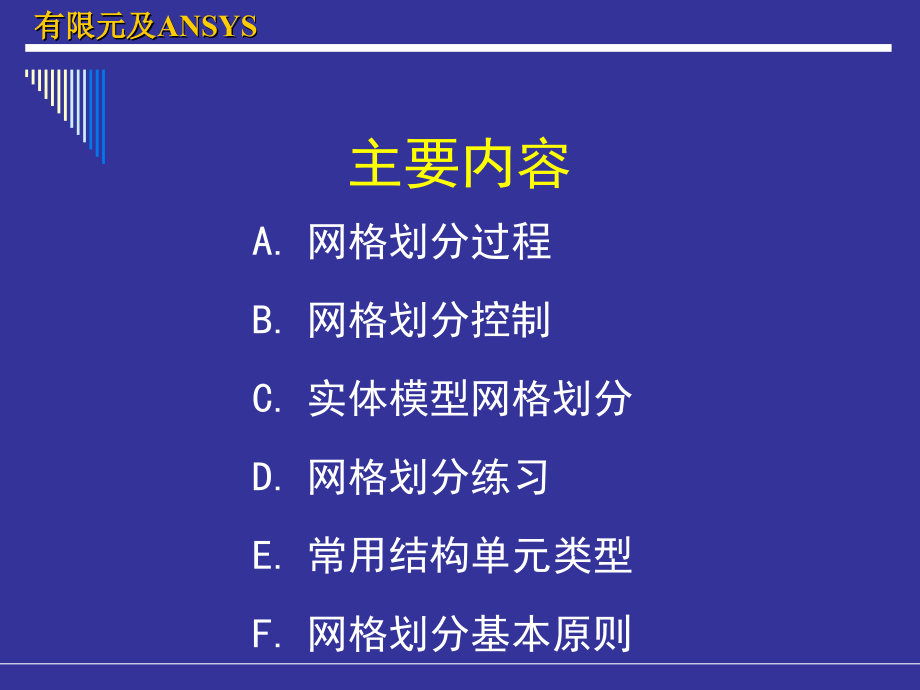 [2017年整理]ANSYS网格划分(详细版)_第3页