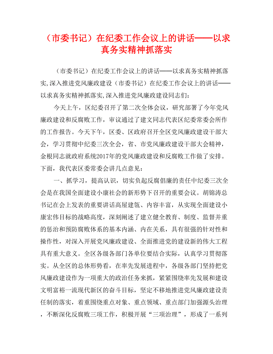 （市委书记）在纪委工作会议上的讲话──以求真务实精神抓落实_第1页