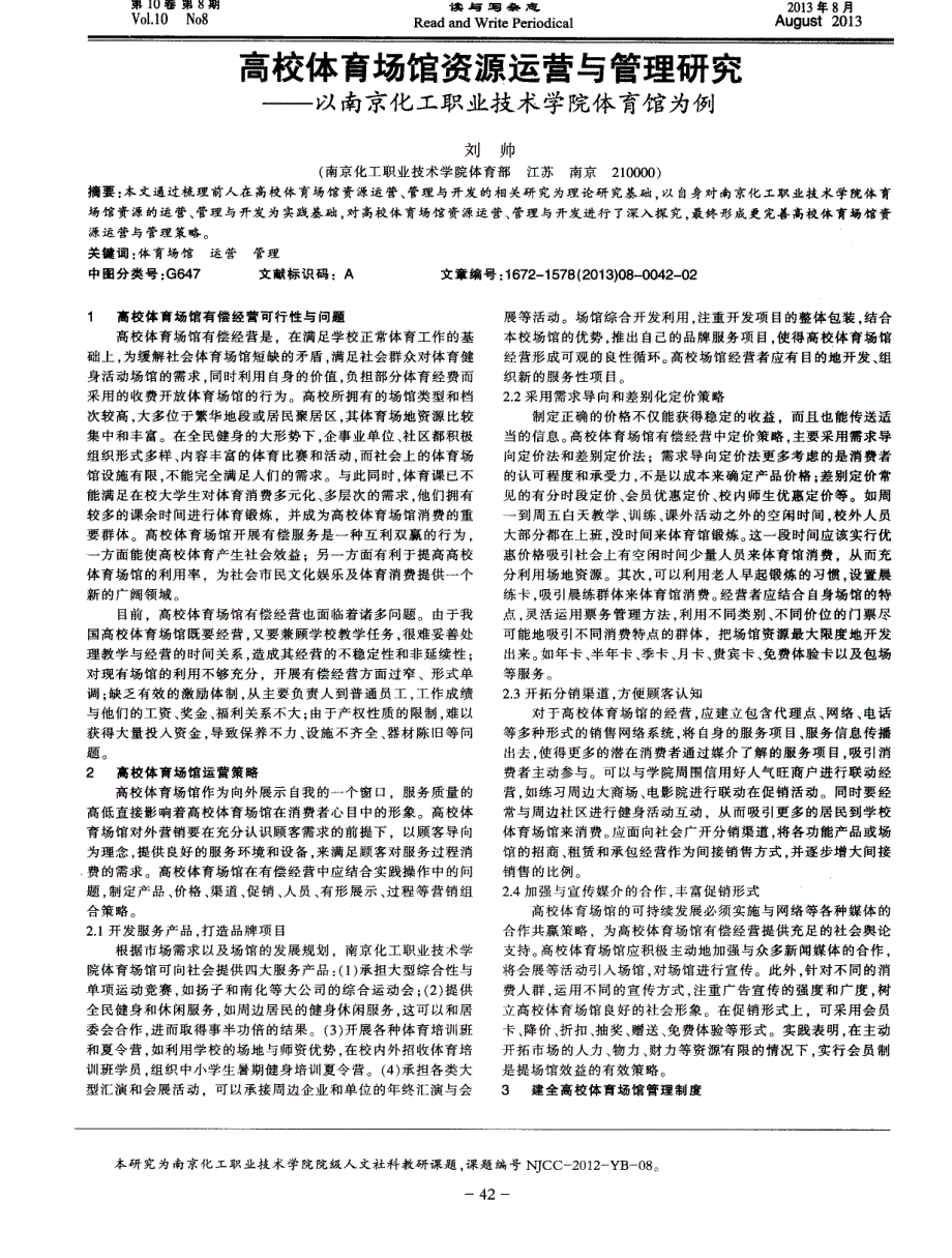 高校体育场馆资源运营与管理研究——以南京化工职业技术学院体育馆为例_第1页