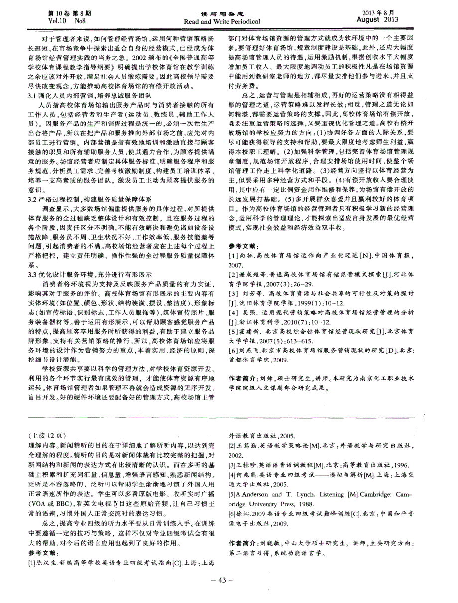 高校体育场馆资源运营与管理研究——以南京化工职业技术学院体育馆为例_第2页