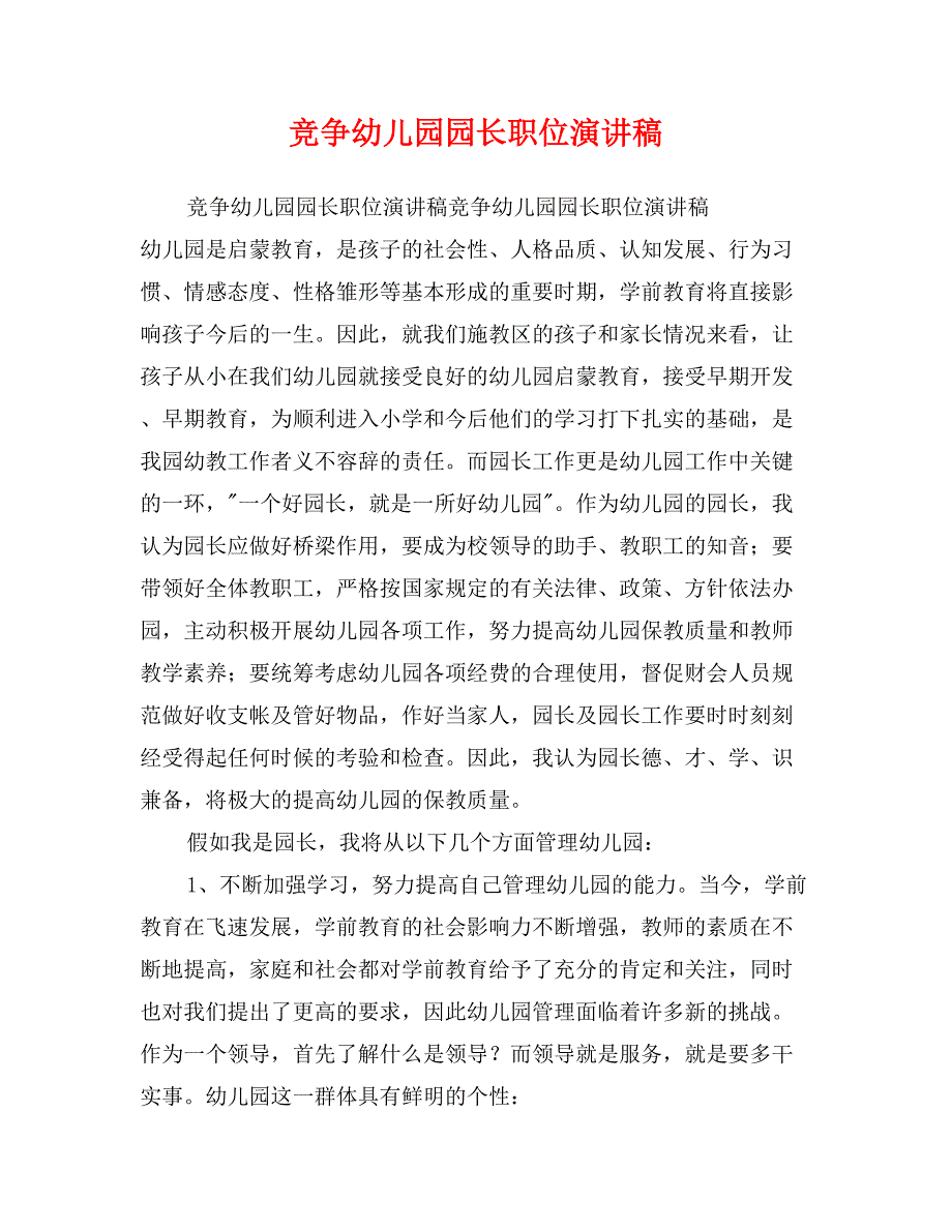 竞争幼儿园园长职位演讲稿_第1页