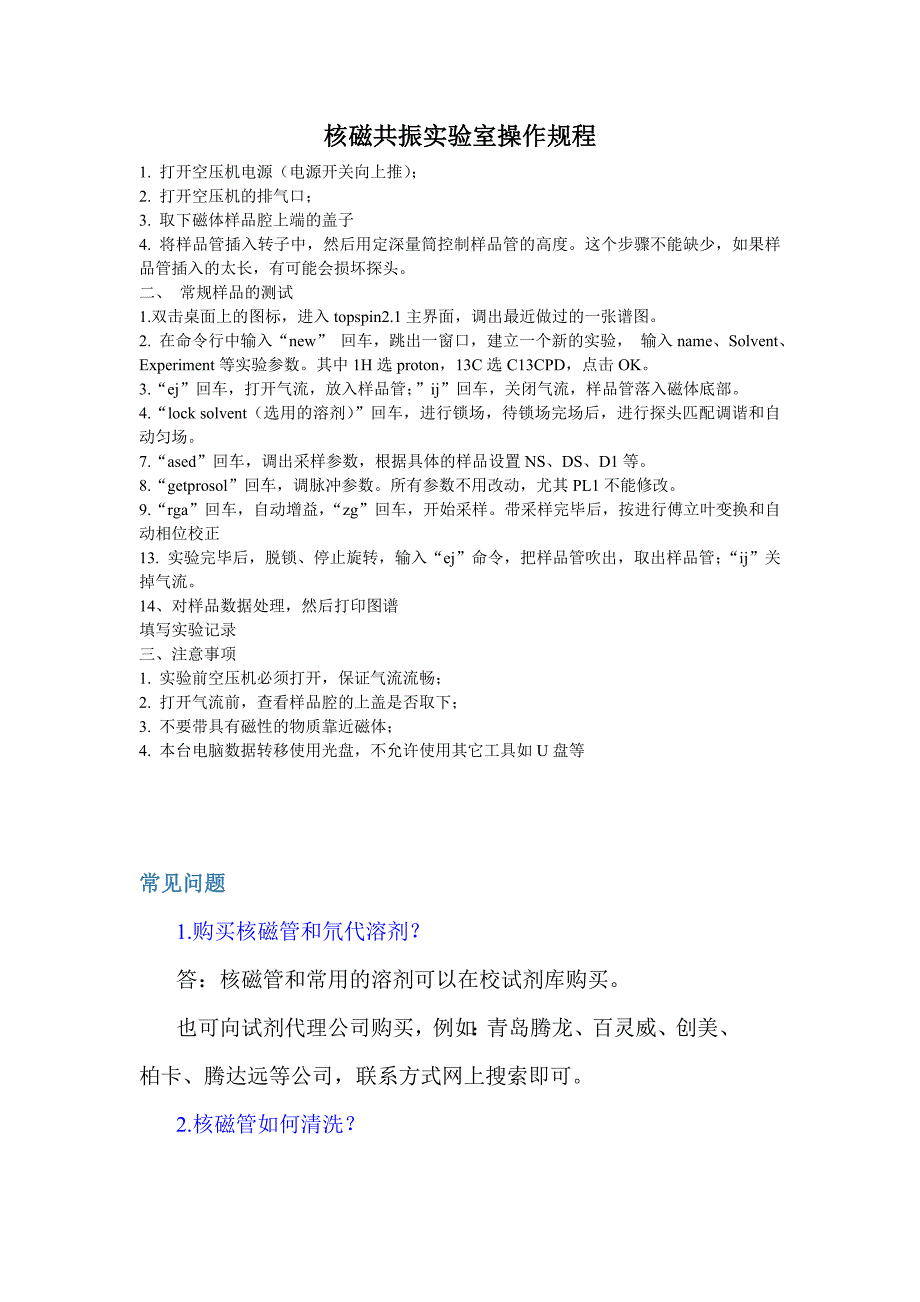 核磁共振实验室操作规程_第1页