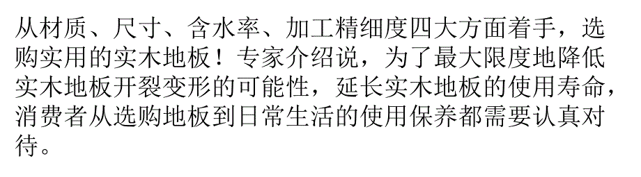 [2017年整理]四大方面着手,扫除实木地板变形隐患!_第1页