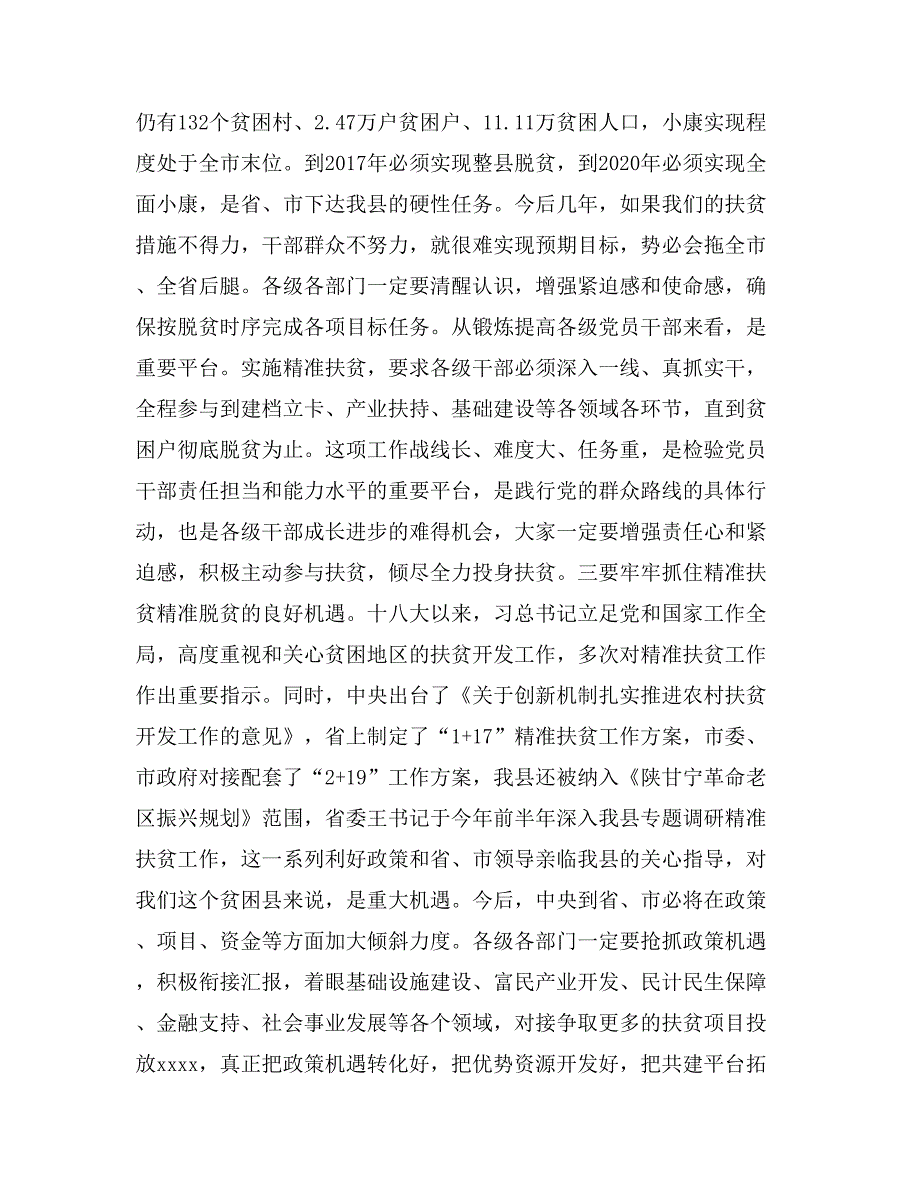 精准扶贫精准脱贫会议讲话稿_第4页