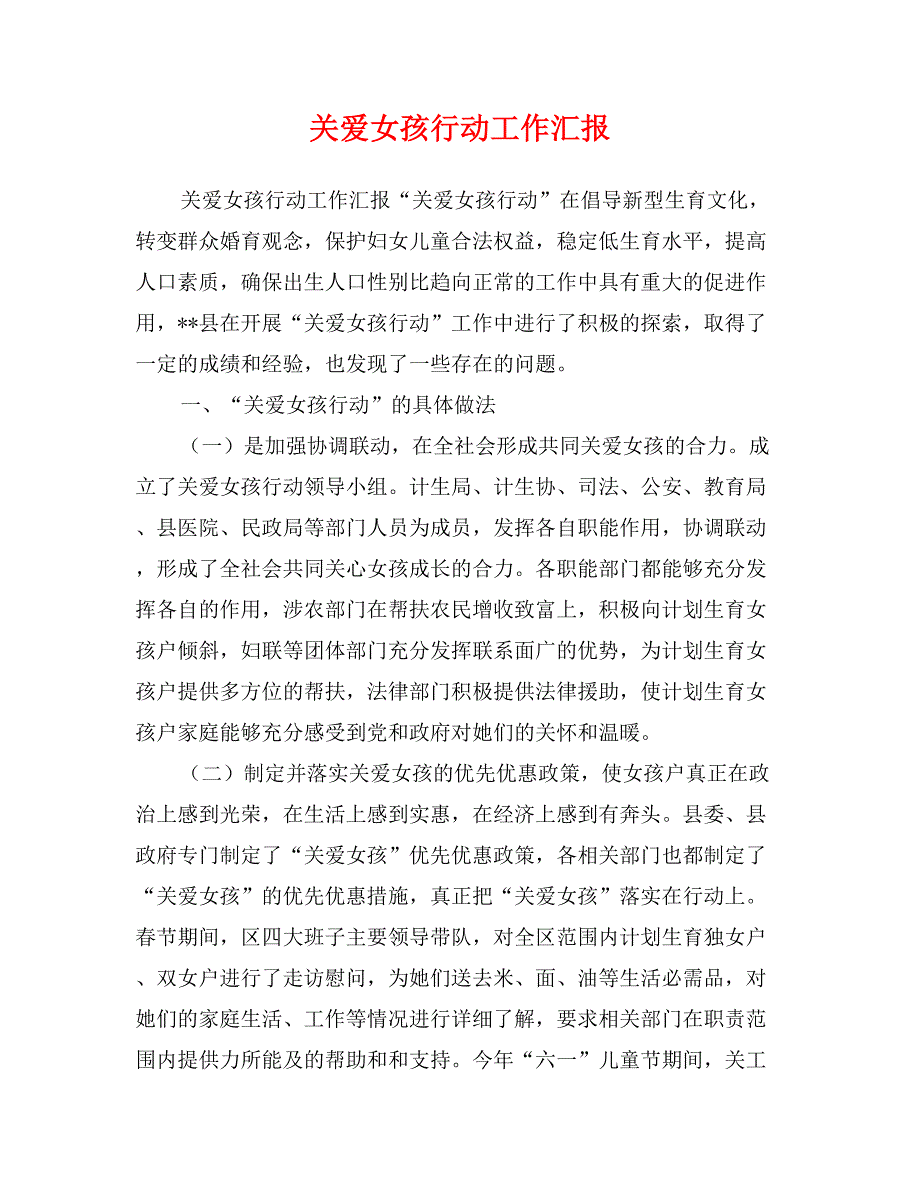 关爱女孩行动工作汇报_第1页