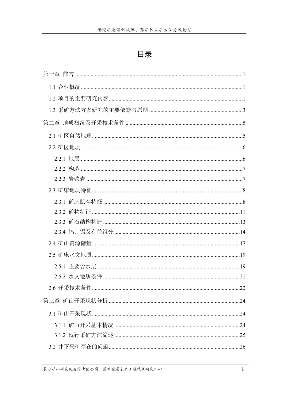 珊瑚矿急倾斜极薄、薄矿体采矿方法方案论证_第4页