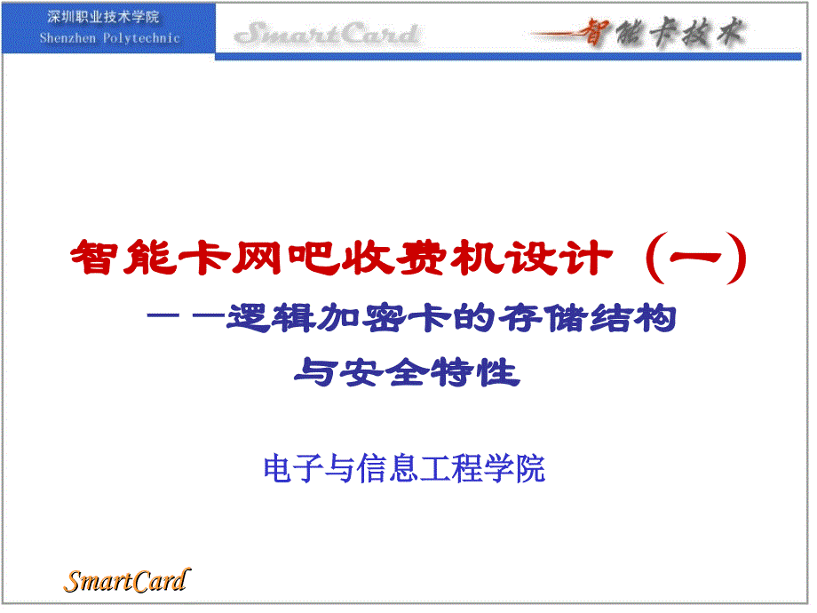 智能卡网吧收费机设计(一)_第1页