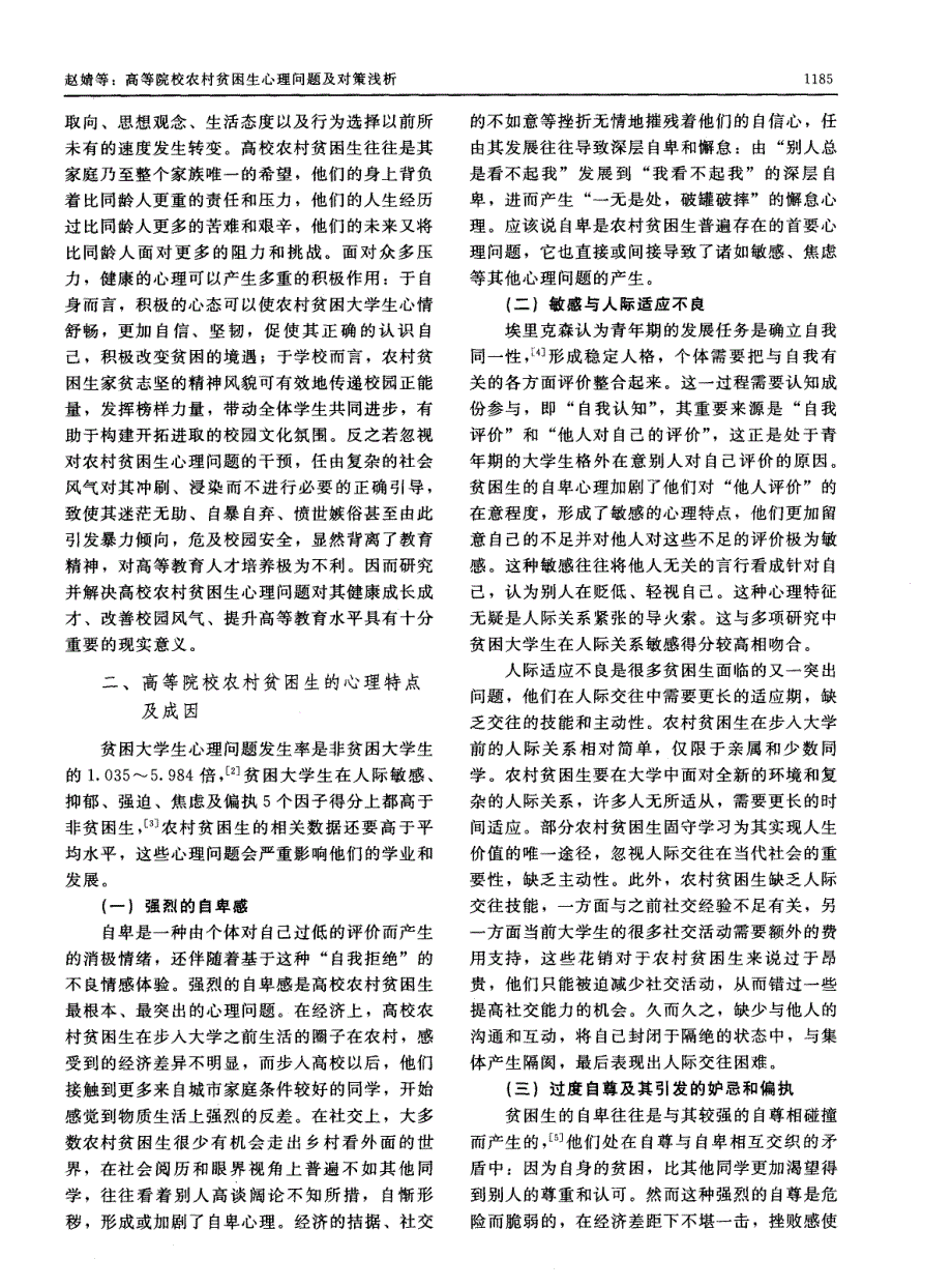 高等院校农村贫困生心理问题及对策浅析_第2页