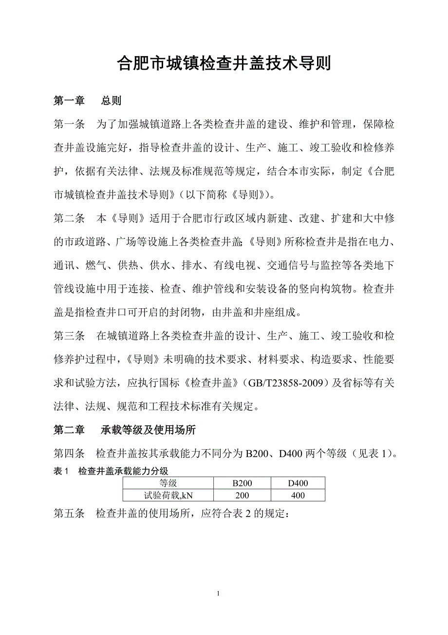 合肥市城镇检查井盖技术导则_第1页