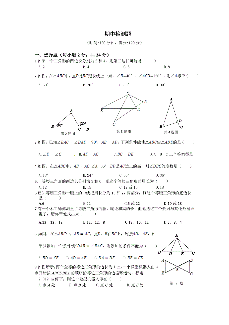 2013-2014学年八年级数学（浙教版）上册期中检测题（含详解）_第1页