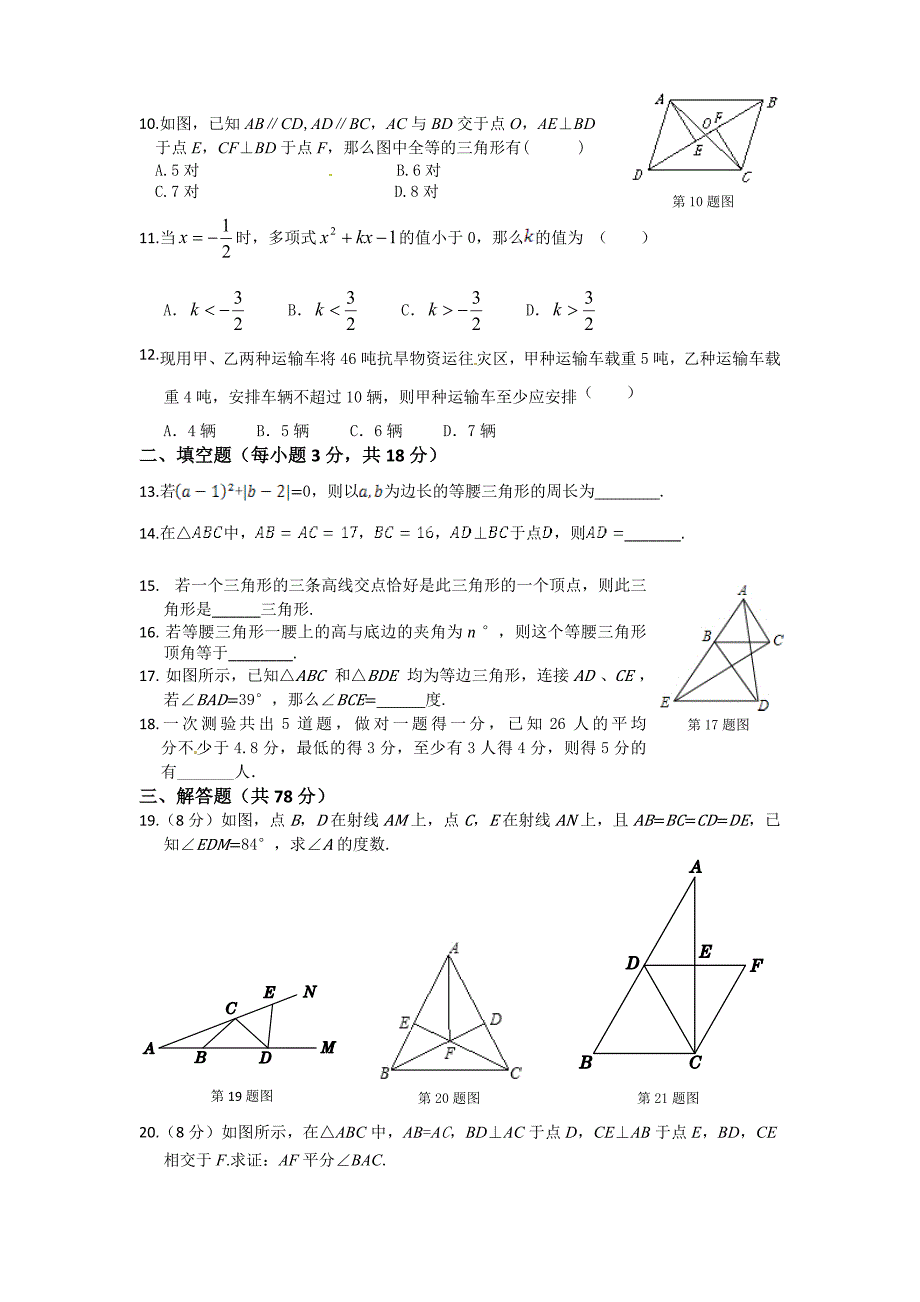 2013-2014学年八年级数学（浙教版）上册期中检测题（含详解）_第2页