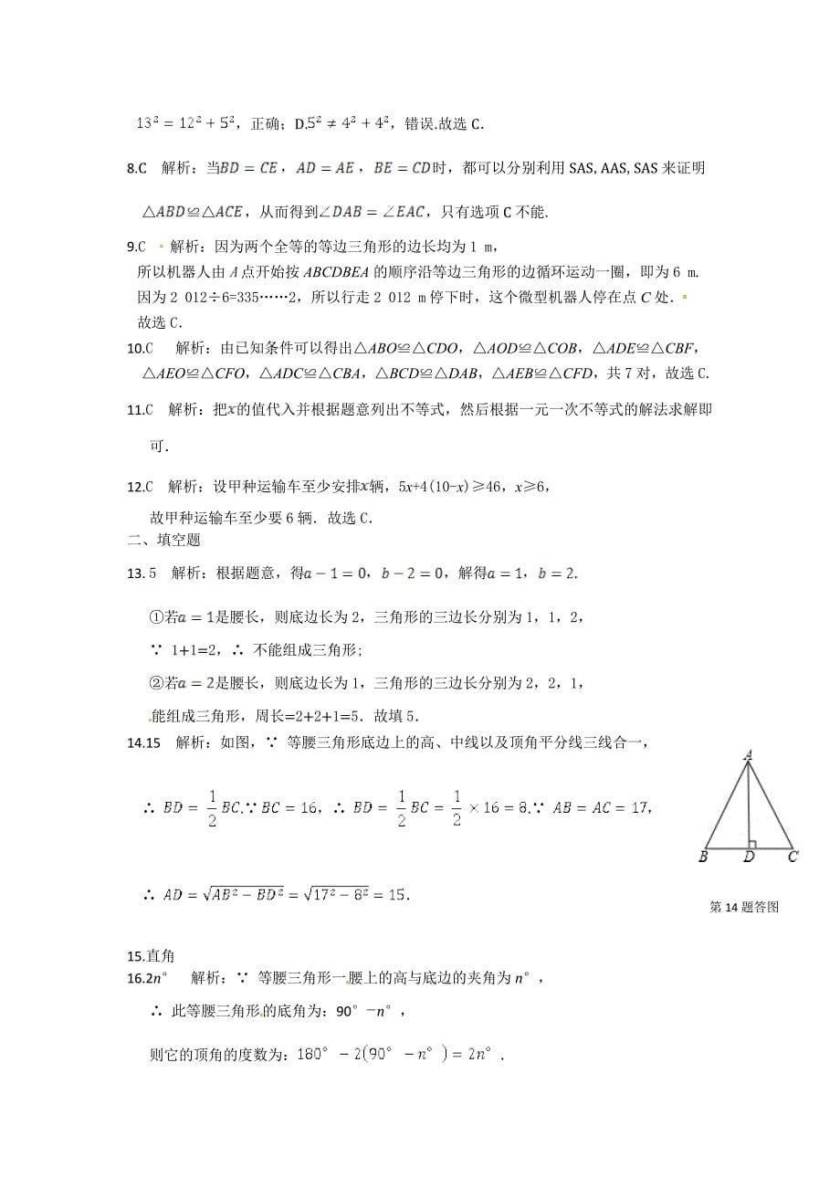 2013-2014学年八年级数学（浙教版）上册期中检测题（含详解）_第5页