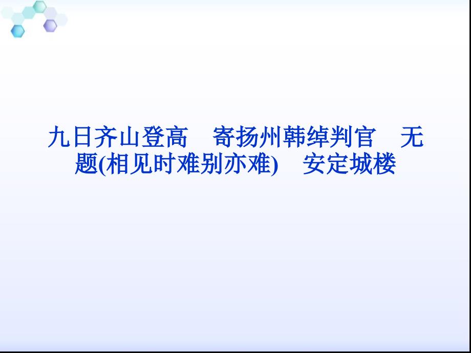 2012届高考复习课件 专题六 无题（相见时难别亦难） 安定城楼 九日齐山登高 寄扬州韩绰判官（苏教选修 唐诗宋词选读）_第1页