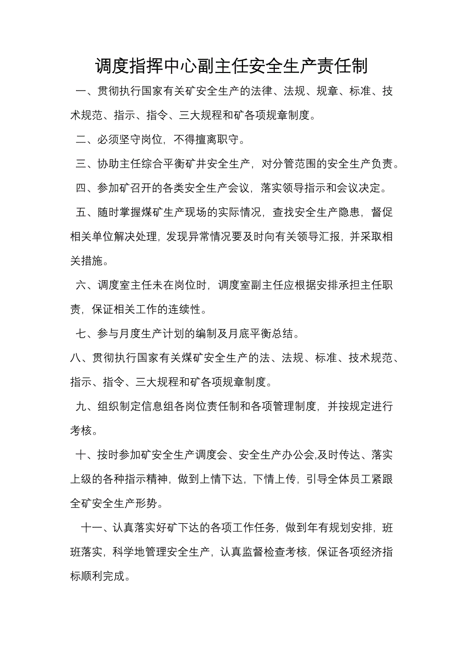 调度指挥中心管理制度汇编_第3页