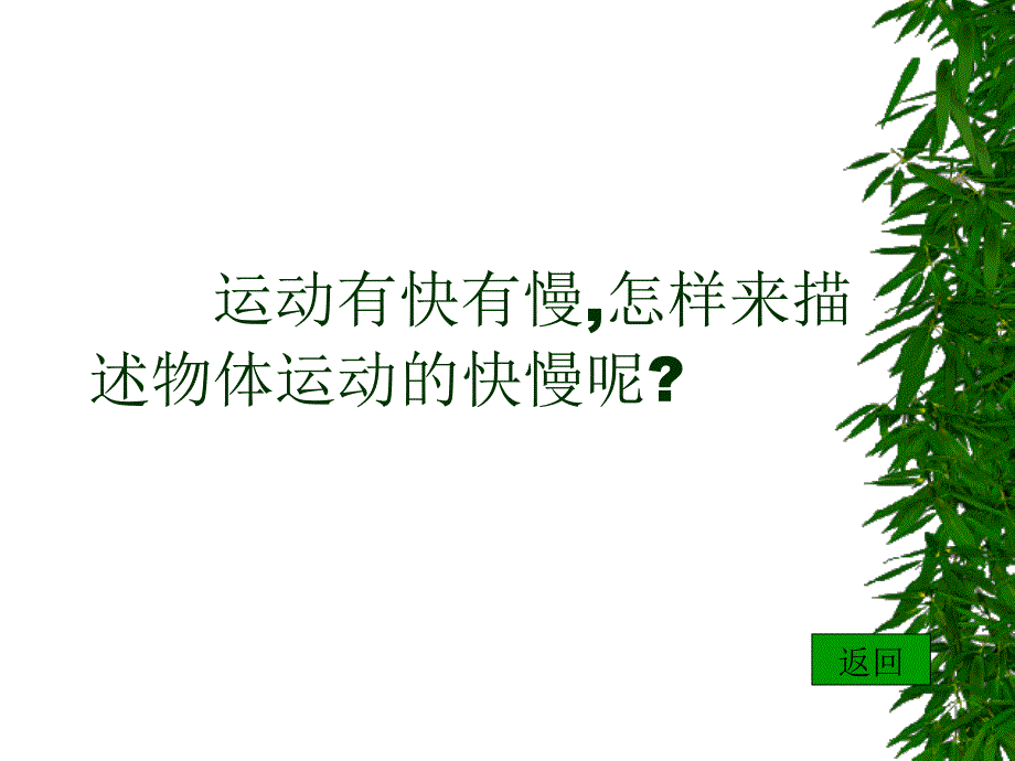 苏教版小学科学四年级下册《运动的快慢》课件_3_第4页