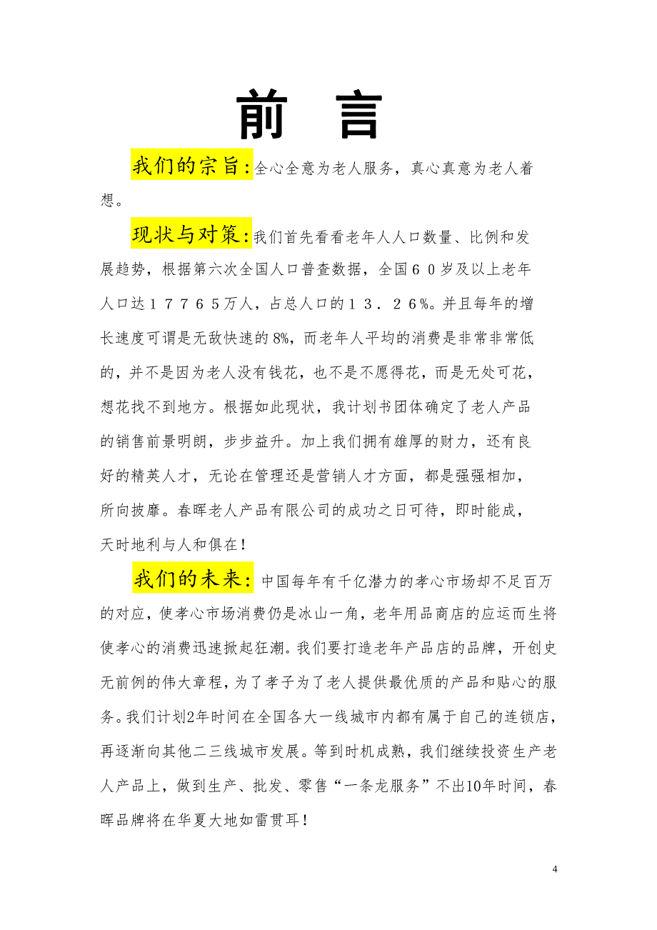 老人产品有限公司商业计划书_第4页