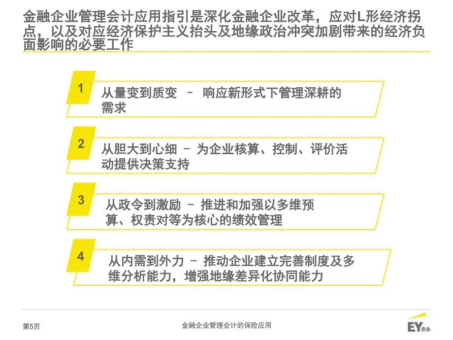 金融企业管理会计保险应用_第5页