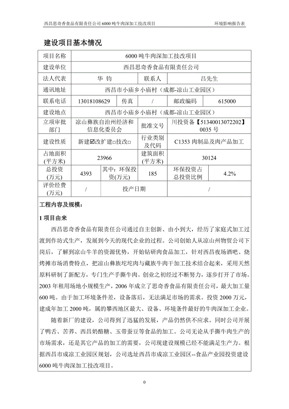 6000吨牛肉深加工技改项目环境影响评价_第3页